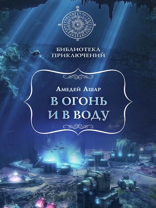 Title details for В огонь и в воду by Амедей Ашар - Available